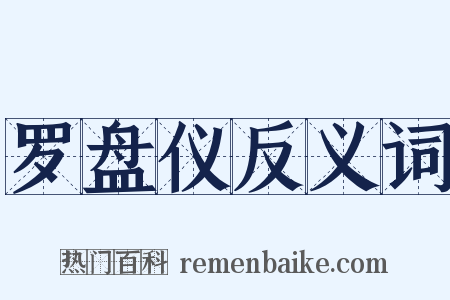 罗盘仪反义词是什么意思的图片